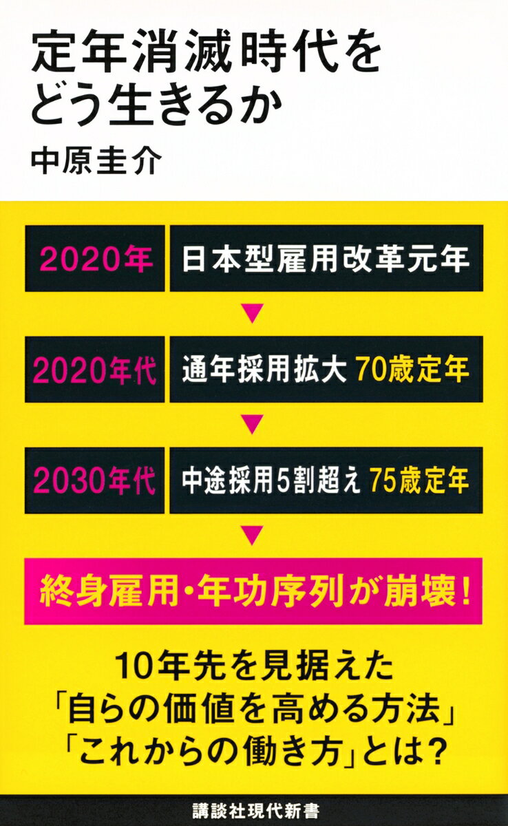 【中古】定年消滅時代をどう生きるか/講談社/中原圭介（新書）