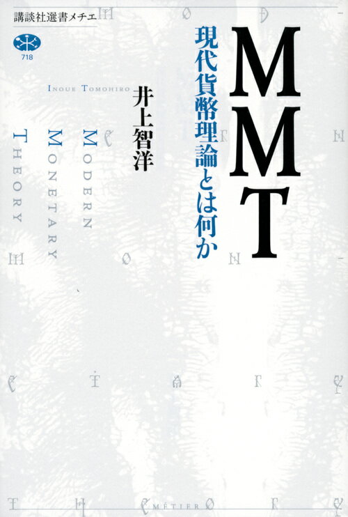 【中古】MMT 現代貨幣理論とは何か/講談社/井上智洋（単行本（ソフトカバー））