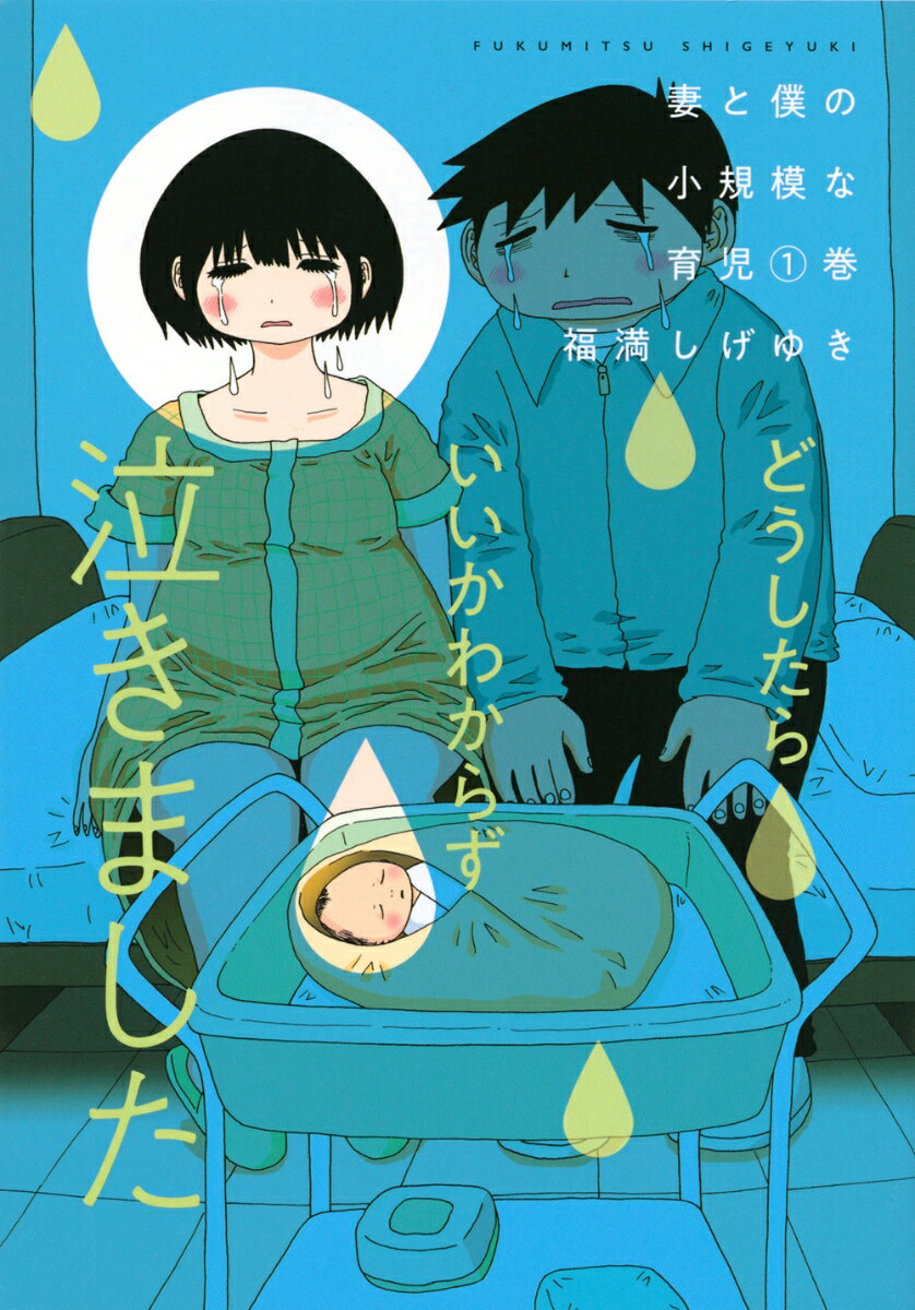 Premium （Youth） - 【中古】妻と僕の小規模な育児 1/講談社/福満しげゆき（コミック）
