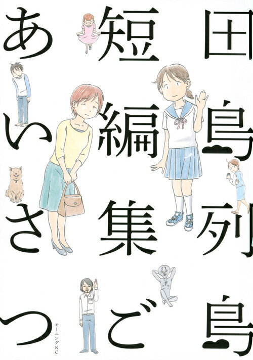 【中古】田島列島短編集ごあいさつ/講談社/田島列島（コミック）