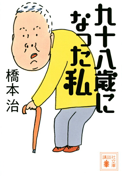 【中古】九十八歳になった私/講談社/橋本治（文庫）