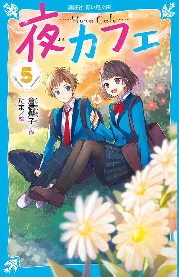 【中古】夜カフェ 5/講談社/倉橋燿子（新書）
