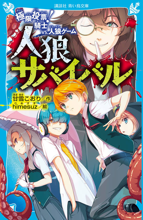 【中古】人狼サバイバル 極限投票！騎士vs．人狼ゲーム/講談社/甘雪こおり（新書）