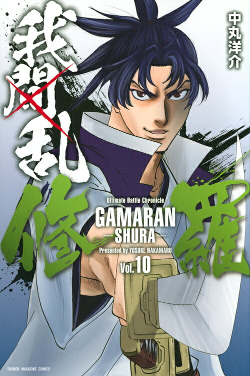 【中古】我間乱-修羅- 10/講談社/中丸洋介（コミック）
