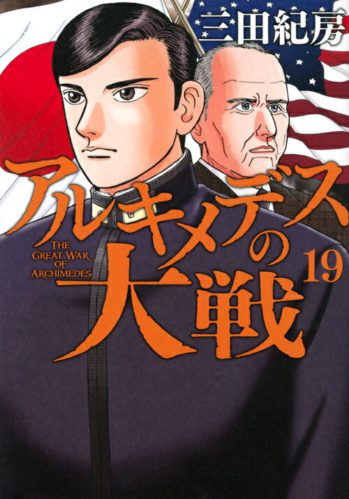 【中古】アルキメデスの大戦 19/講談社/三田紀房（コミック）