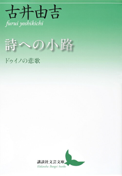 【中古】詩への小路 ドゥイノの悲歌/講談社/古井由吉（文庫）...