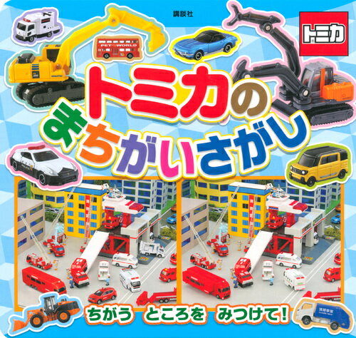 【中古】トミカのまちがいさがし/講談社/講談社（単行本）
