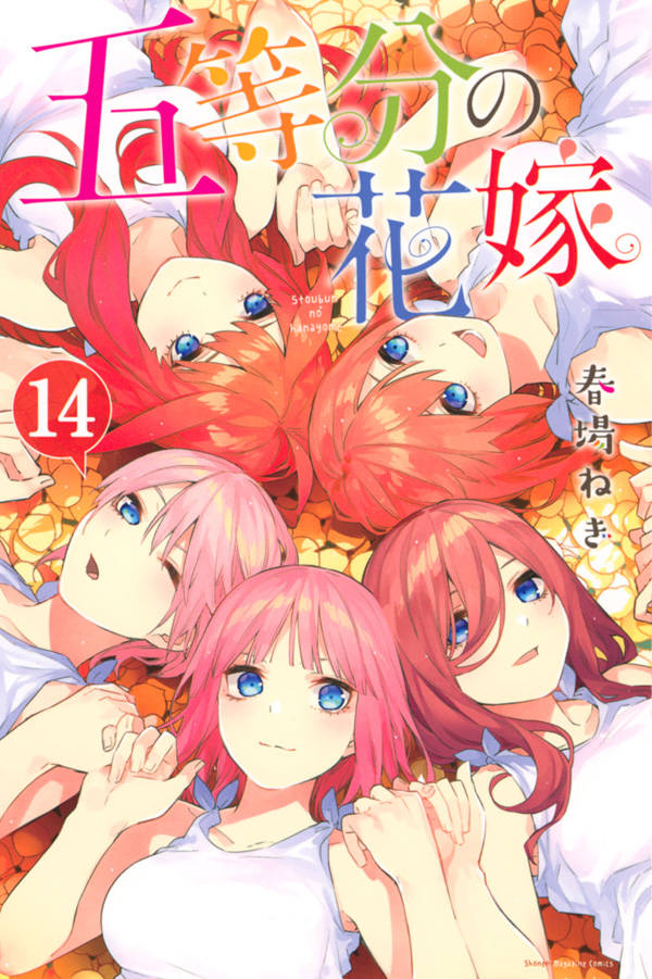 V Jump C - 【中古】五等分の花嫁 14/講談社/春場ねぎ（コミック）