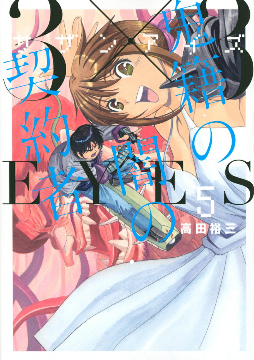 楽天市場】3×3eyes 鬼籍の闇の契約者 4（本・雑誌・コミック）の通販