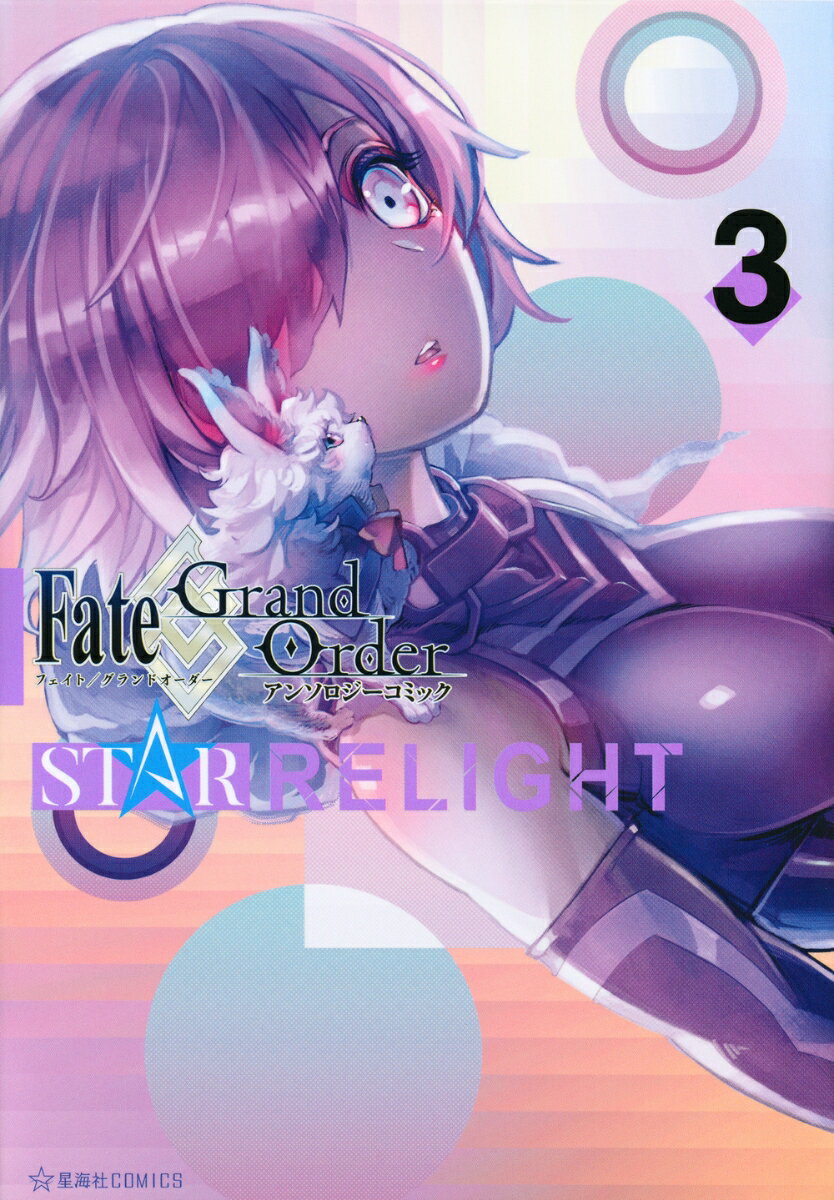 Fate／Grand　OrderアンソロジーコミックSTAR　RELIGHT 3/星海社/TYPE-MOON（コミック）