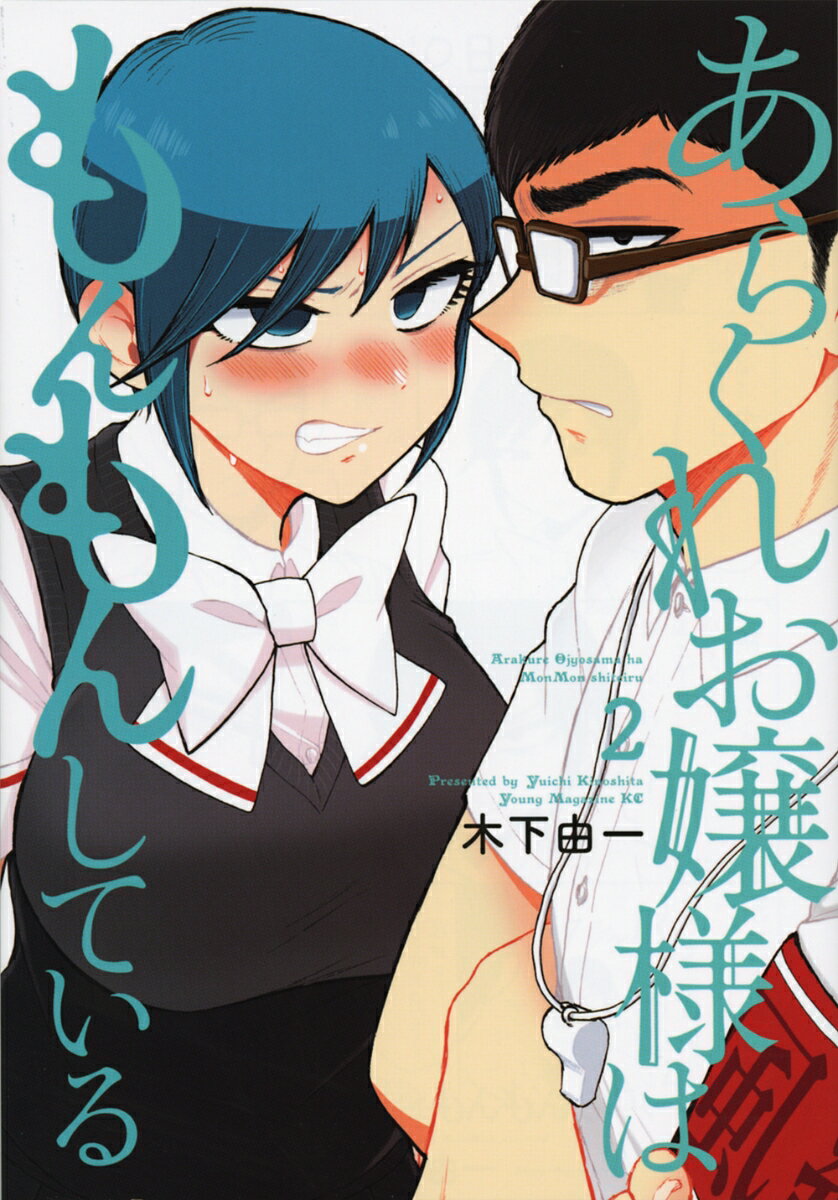 【中古】あらくれお嬢様はもんもんしている 2/講談社/木下由一（コミック）