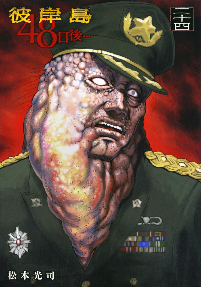 【中古】彼岸島48日後・・・ 24/講談社/松本光司（漫画家）（コミック）