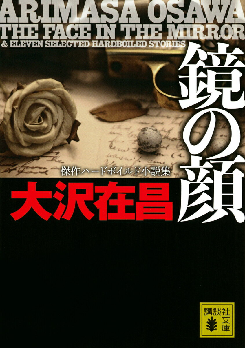 【中古】鏡の顔 傑作ハードボイルド小説集/講談社/大沢在昌（文庫）