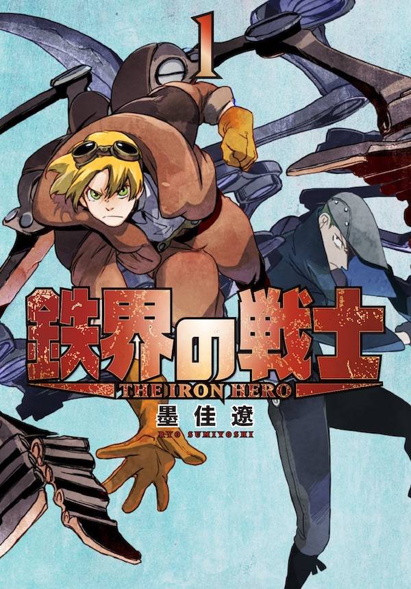 【中古】鉄界の戦士 1/講談社/墨佳遼（コミック）