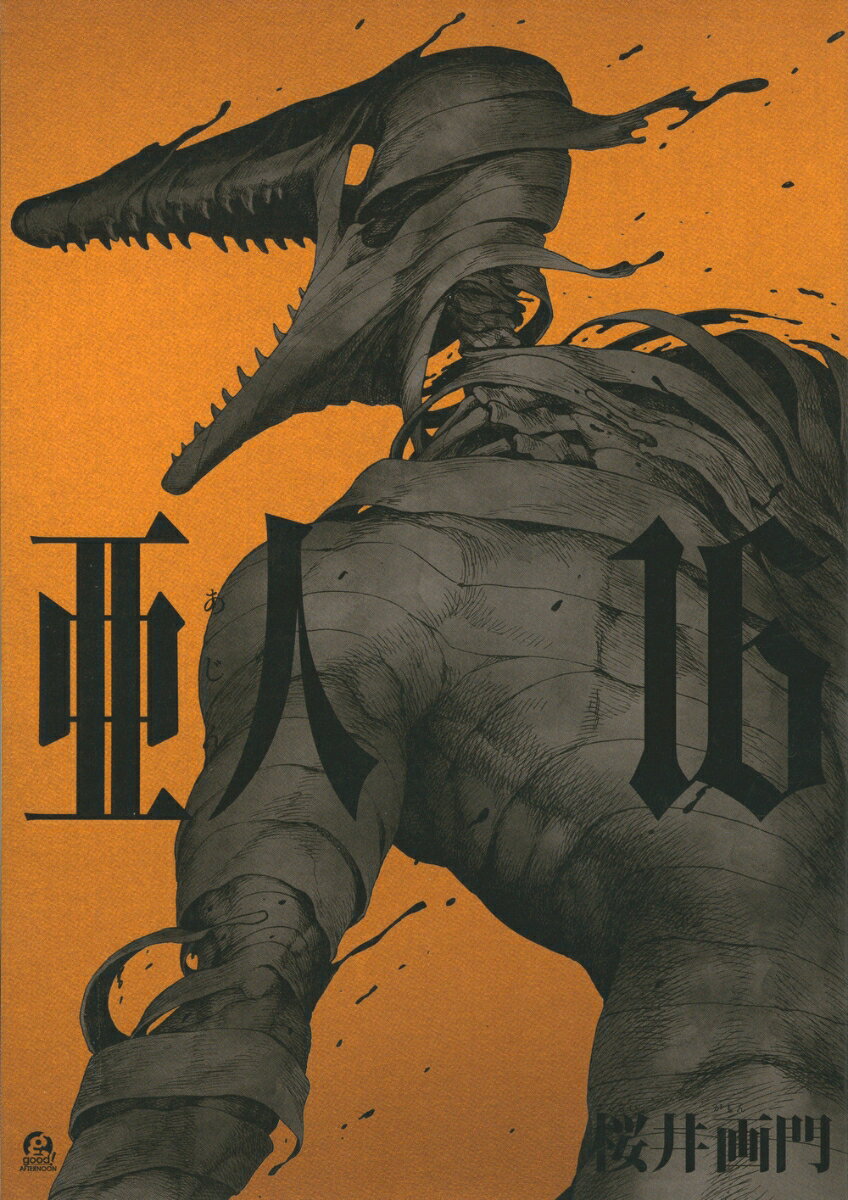 【中古】亜人 16/講談社/桜井画門（コミック）