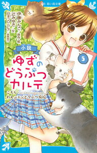 【中古】小説ゆずのどうぶつカルテ こちらわんニャンどうぶつ病院 5/講談社/伊藤みんご(新書)