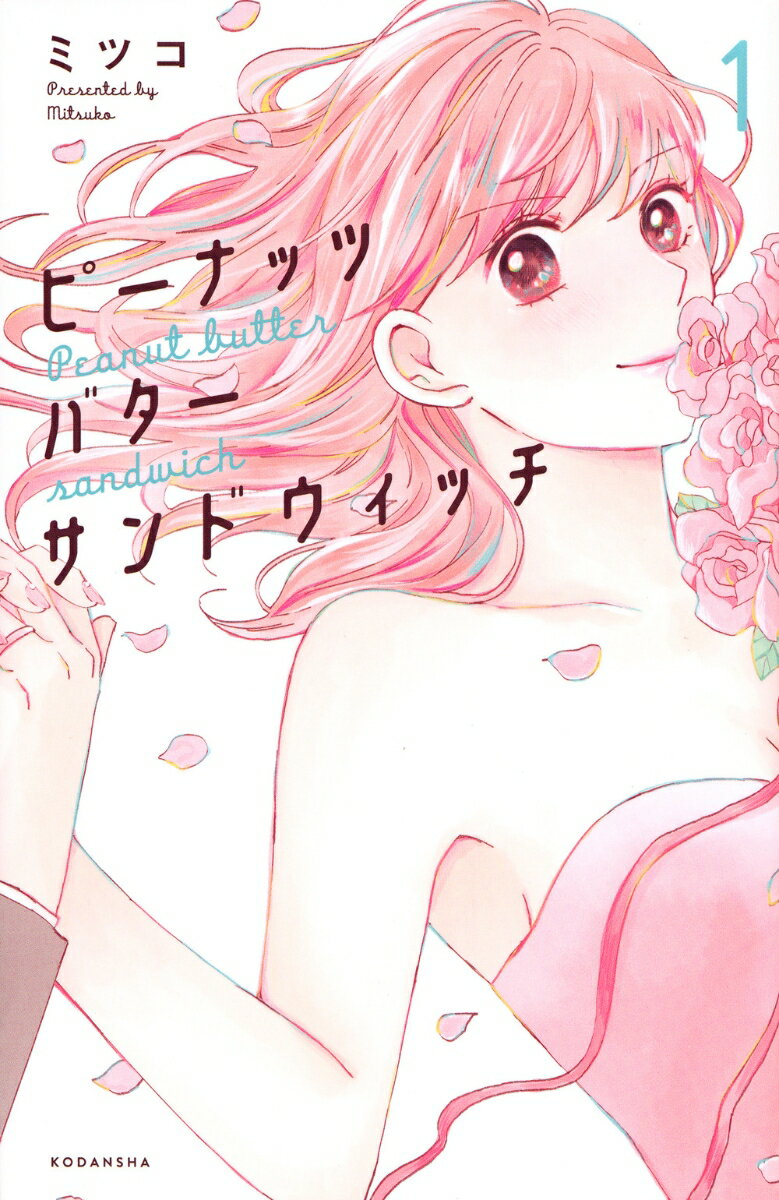 【中古】ピーナッツバターサンドウィッチ 1/講談社/ミツコ（コミック）