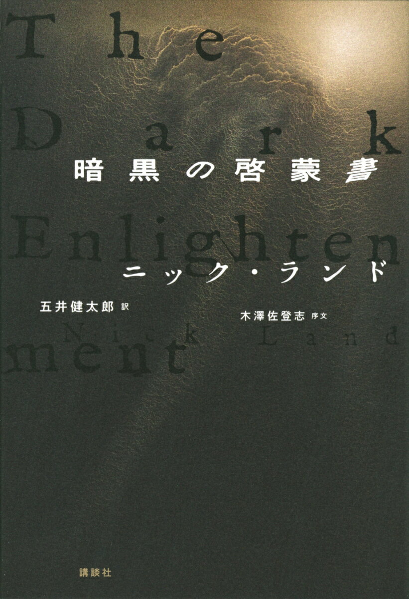 【中古】暗黒の啓蒙書/講談社/ニック・ランド（単行本）