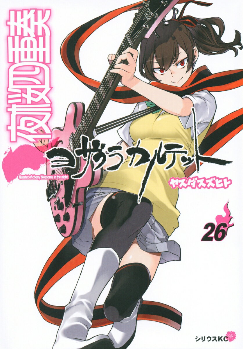 Comics Library - 【中古】夜桜四重奏 26/講談社/ヤスダスズヒト（コミック）