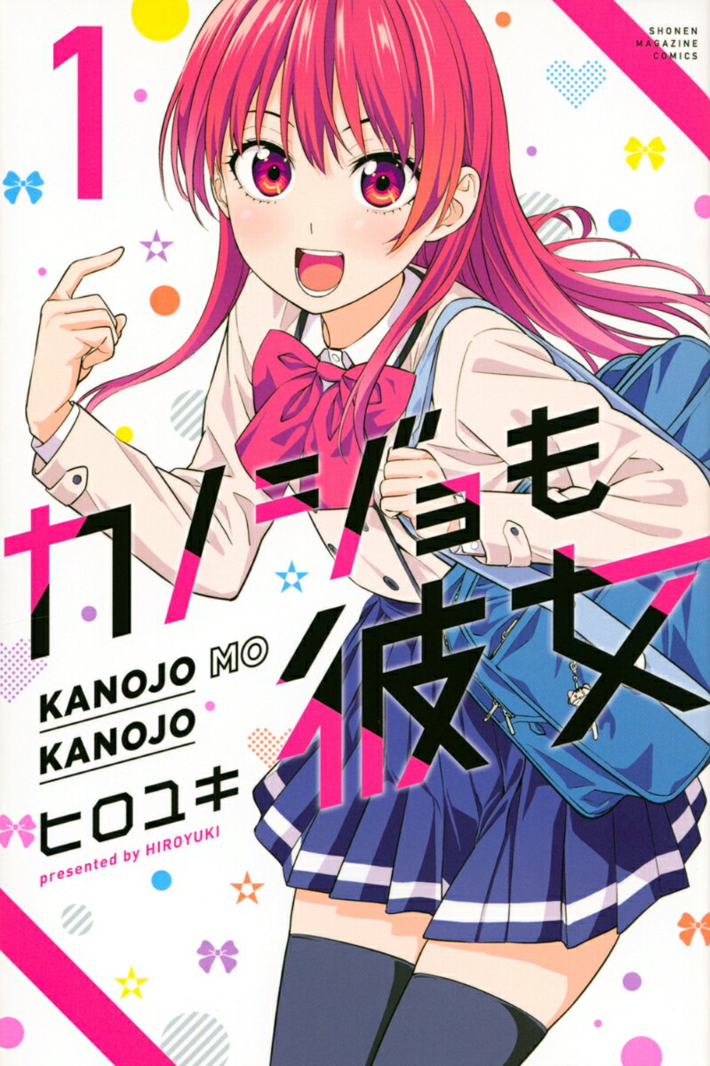 Kodansha Magazine C - 【中古】カノジョも彼女 1/講談社/ヒロユキ（コミック）