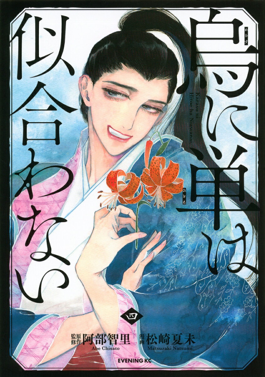 【中古】烏に単は似合わない 4/講談社/阿部智里（コミック）
