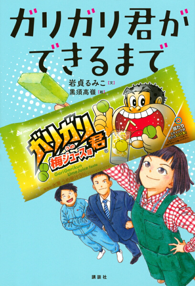 【中古】ガリガリ君ができるまで/講談社/岩貞るみこ（単行本）
