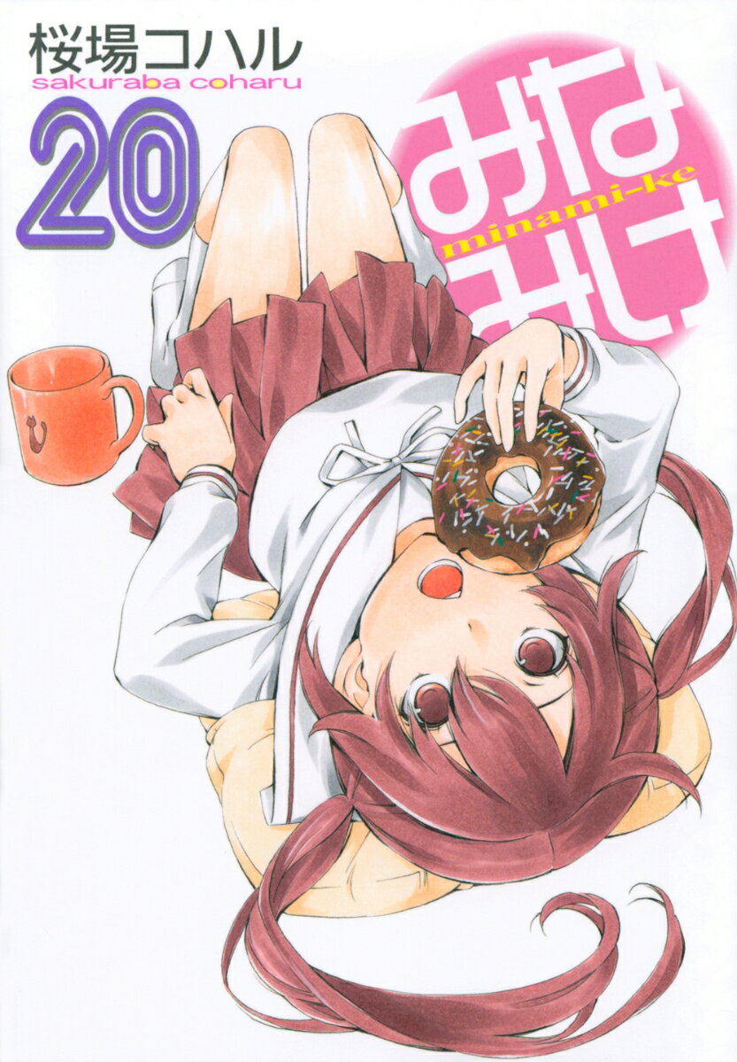 乐天商城 - 【中古】みなみけ 20/講談社/桜場コハル（コミック）