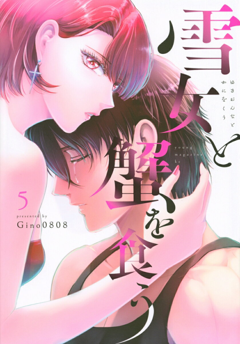 【中古】雪女と蟹を食う 5/講談社/Gino0808（コミック）