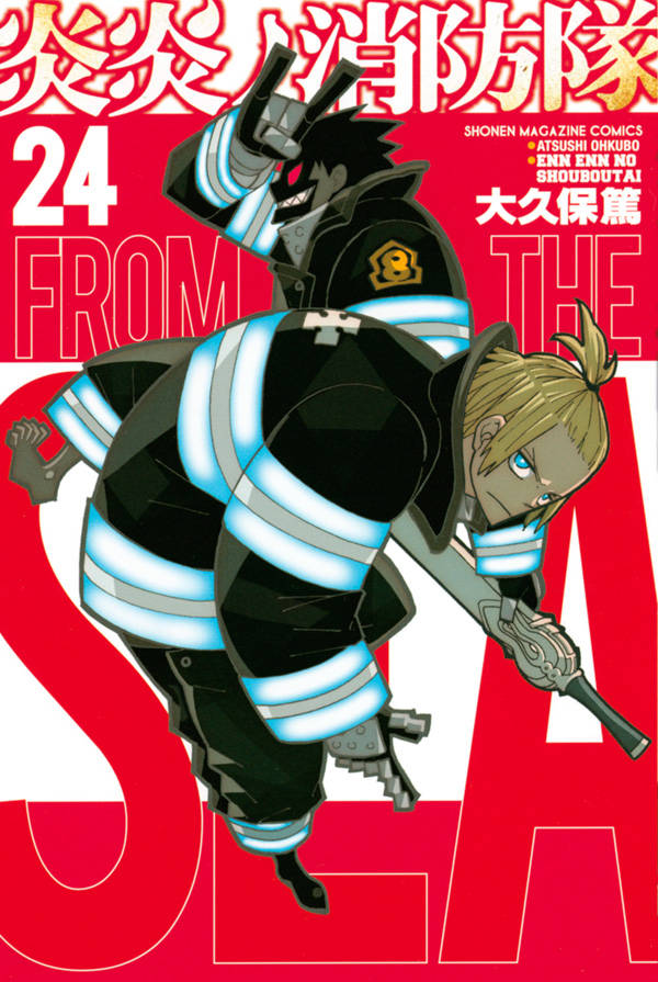 【中古】炎炎ノ消防隊 24/講談社/大久保篤（コミック）