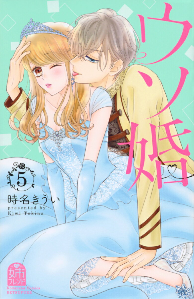 【中古】ウソ婚 5/講談社/時名きうい（コミック）