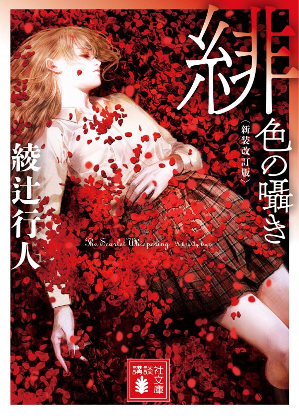 【中古】緋色の囁き 新装改訂版/講談社/綾辻行人（文庫）
