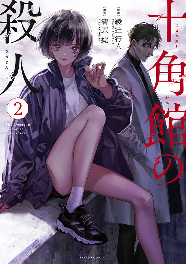 【中古】十角館の殺人 2/講談社/綾辻行人（コミック）