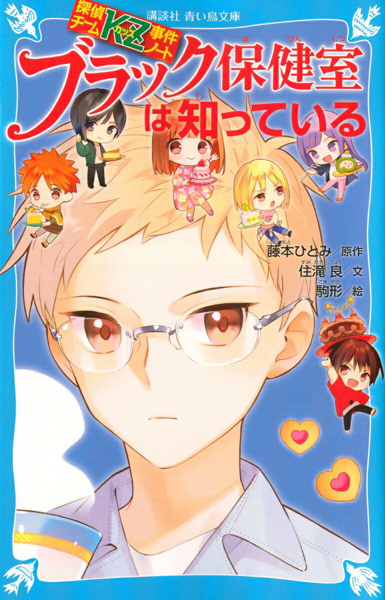 【中古】ブラック保健室は知っている 探偵チームKZ事件ノート/講談社/藤本ひとみ（新書）