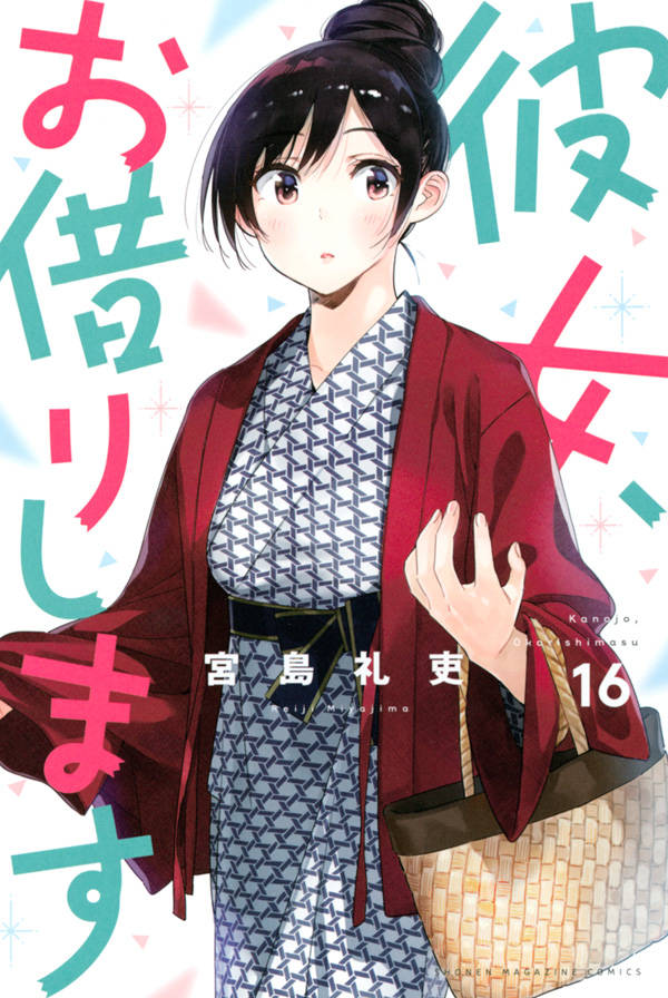 Kodansha Magazine C - 【中古】彼女、お借りします 16/講談社/宮島礼吏（コミック）