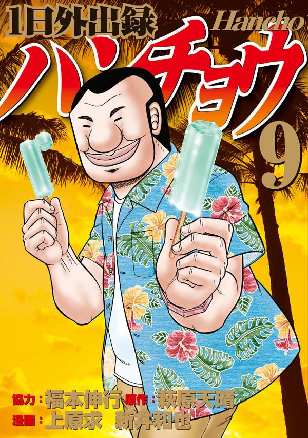 【中古】1日外出録ハンチョウ 9/講談社/福本伸行（コミック）