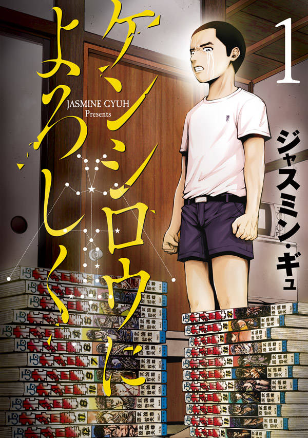 【中古】ケンシロウによろしく 1/講談社/ジャスミン・ギュ（コミック）