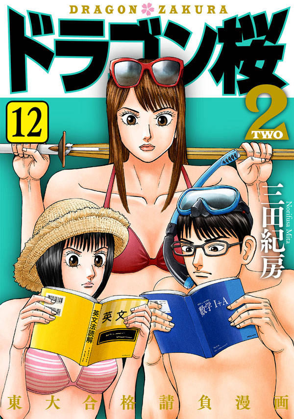 【中古】ドラゴン桜2 12/講談社/三田紀房（コミック）