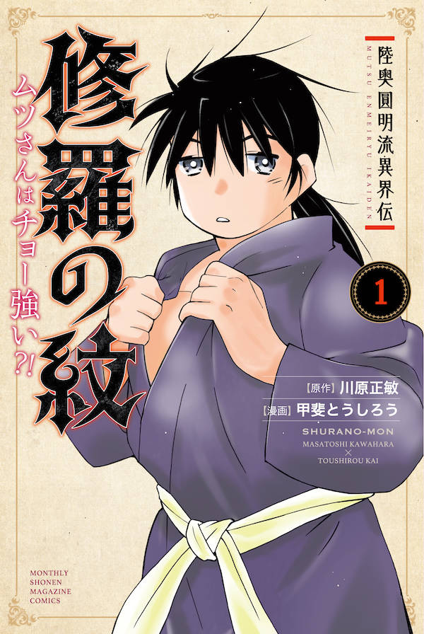 Akita - 【中古】修羅の紋 ムツさんはチョー強い?！　コミック　1-12巻セット （講談社）（コミック） 全巻セット