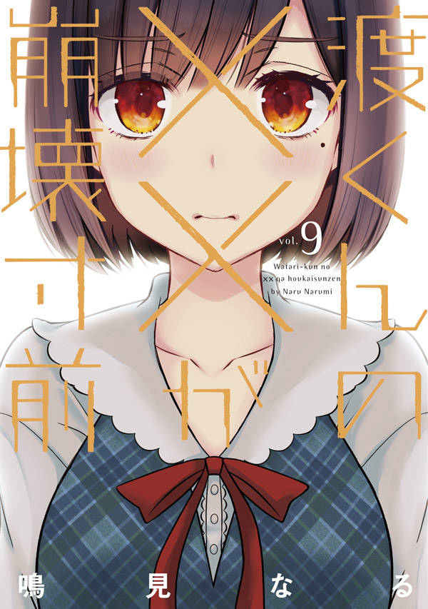 【中古】渡くんの××が崩壊寸前 9/講談社/鳴見なる（コミック）
