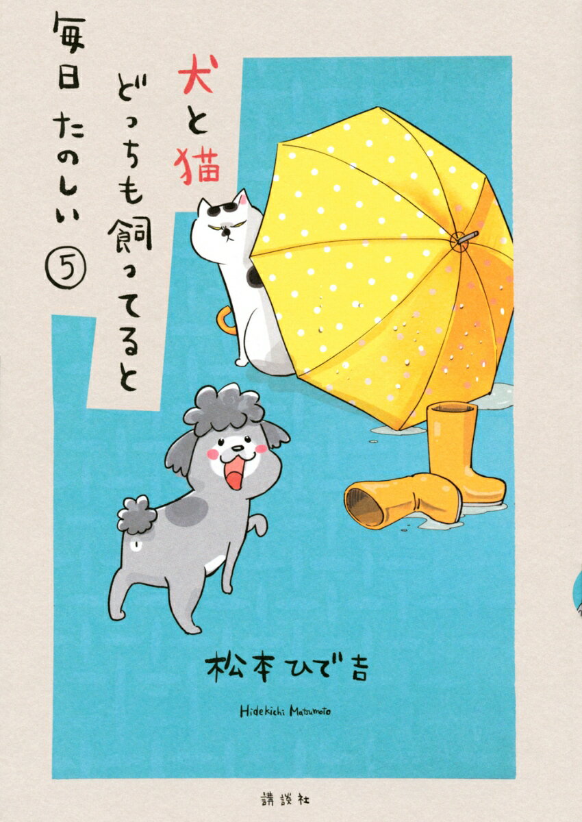 【中古】犬と猫どっちも飼ってると毎日たのしい 5/講談社/松本ひで吉（コミック）