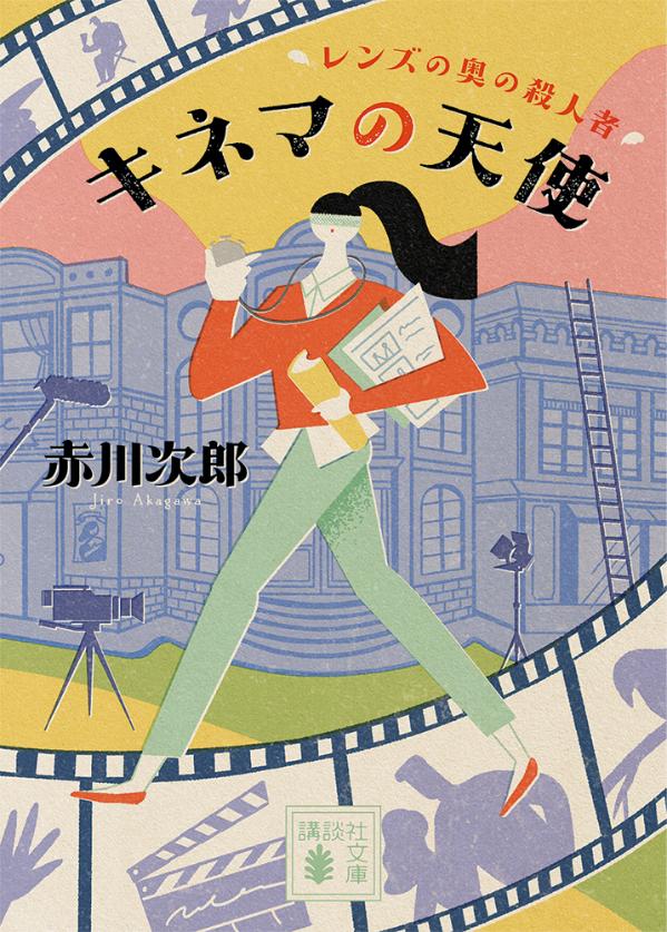【中古】キネマの天使 レンズの奥の殺人者/講談社/赤川次郎（文庫）