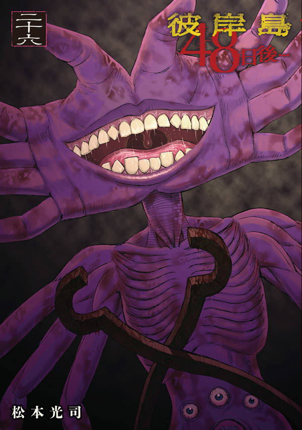 【中古】彼岸島48日後・・・ 26/講談社/松本光司（漫画家）（コミック）