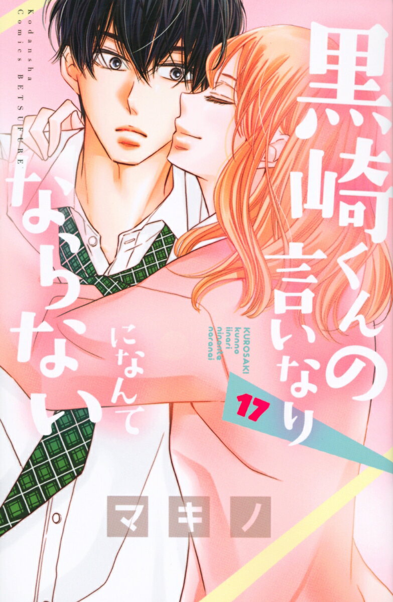 【中古】黒崎くんの言いなりになんてならない 17/講談社/マキノ（コミック）