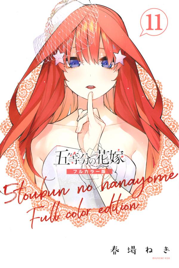 五等分の花嫁　フルカラー版 11/講談社/春場ねぎ（コミック）