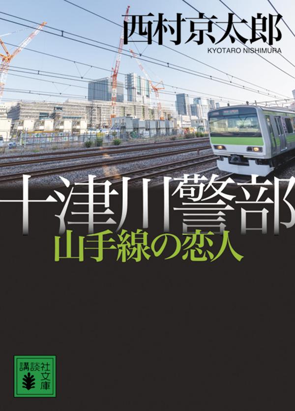 【中古】十津川警部山手線の恋人/講談社/西村京太郎（文庫）