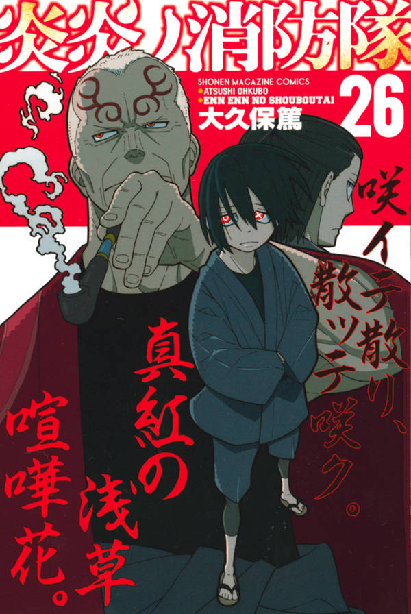 【中古】炎炎ノ消防隊 26/講談社/大久保篤（コミック）