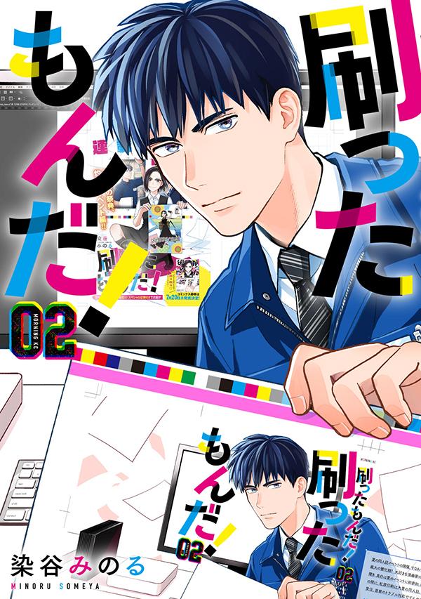 【中古】刷ったもんだ！ 02/講談社/染谷みのる（コミック）