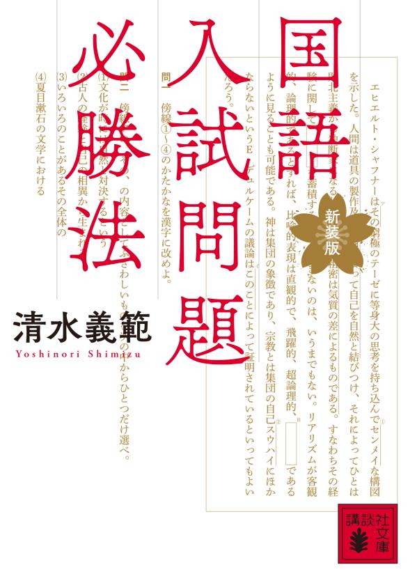 【中古】国語入試問題必勝法 新装版/講談社/清水義範（文庫）