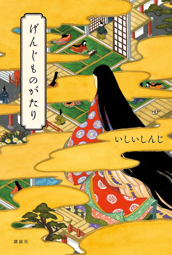 【中古】げんじものがたり/講談社/いしいしんじ（単行本）