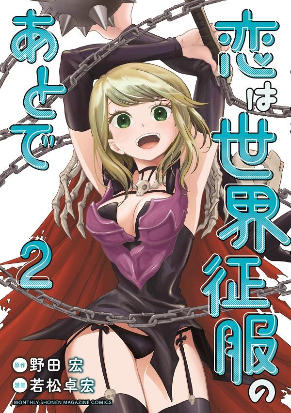 【中古】恋は世界征服のあとで 2/講談社/野田宏（コミック）